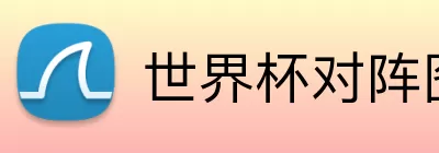 世界杯对阵图 Logo
